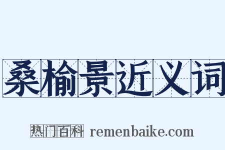 桑榆景近义词是什么意思的图片